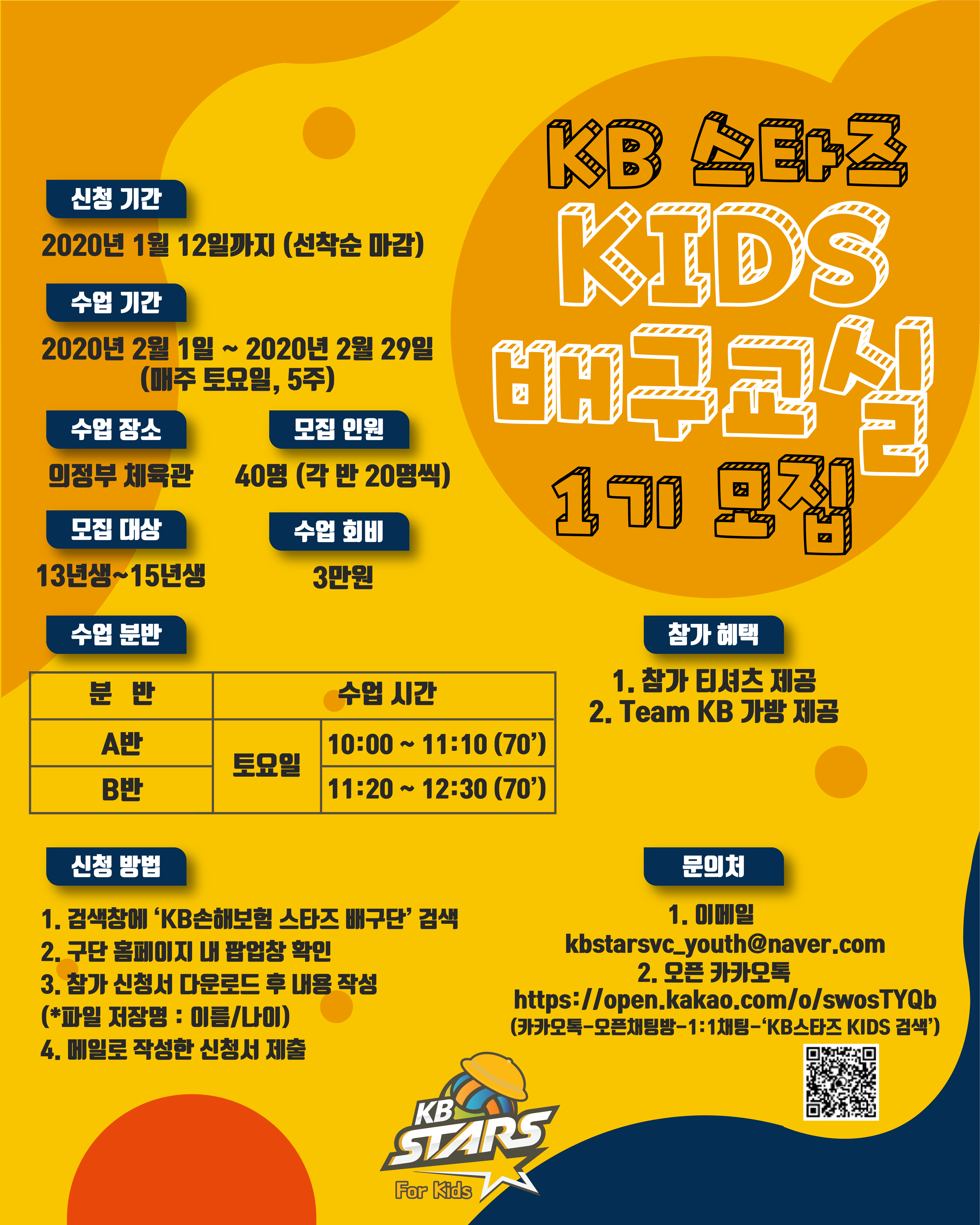 KB스타즈 KIDS 배구교실 1기 모집